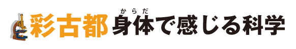 彩古都　身体で感じる科学